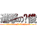 進撃の錒俊 (attack on MrAviNzaii)