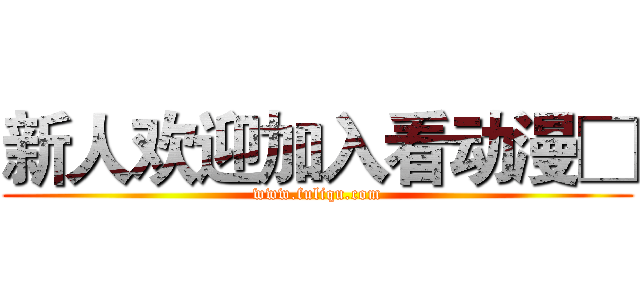 新人欢迎加入看动漫□ (www.fuliqu.com)