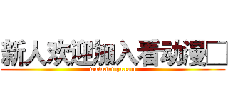 新人欢迎加入看动漫□ (www.fuliqu.com)