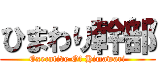 ひまわり幹部 (Executive Of Himawari)