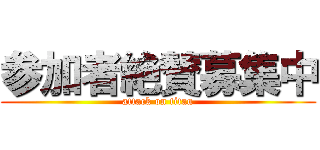参加者絶賛募集中 (attack on titan)