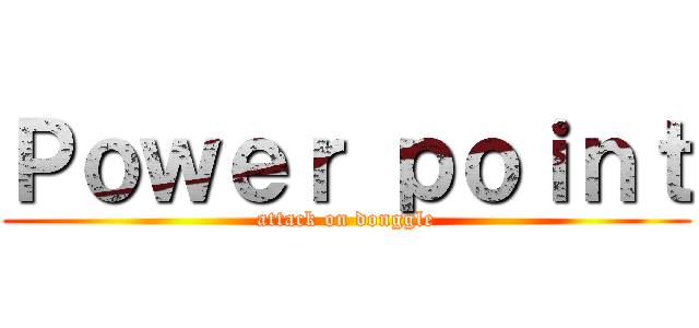 Ｐｏｗｅｒ ｐｏｉｎｔ (attack on donggle)