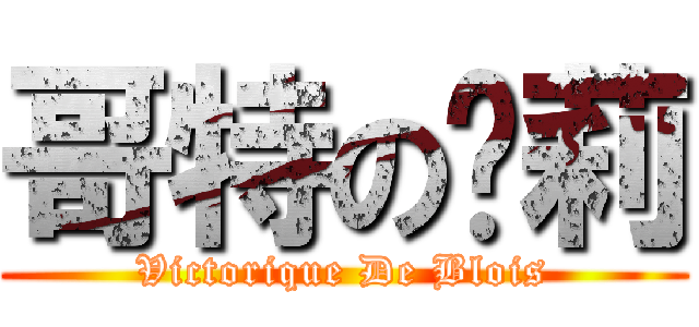 哥特の罗莉 (Victorique De Blois)