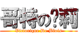 哥特の罗莉 (Victorique De Blois)