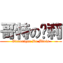 哥特の罗莉 (Victorique De Blois)