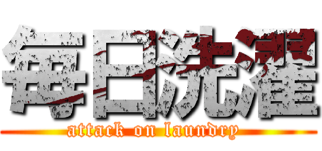 毎日洗濯 (attack on laundry )