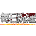 毎日洗濯 (attack on laundry )