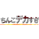 ちんこデカすぎ (attack on titan)