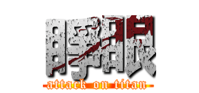 睜眼 (attack on titan)