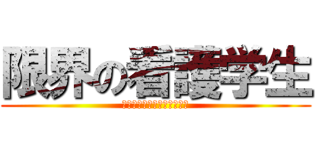 限界の看護学生 (ナーシング　スチューデント)