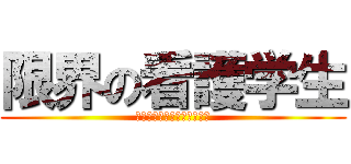 限界の看護学生 (ナーシング　スチューデント)