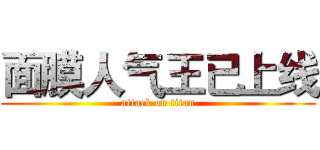 面膜人气王已上线 (attack on titan)