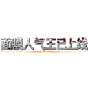 面膜人气王已上线 (attack on titan)