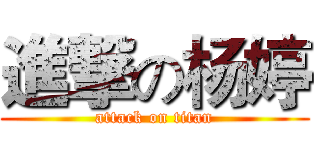 進撃の杨婷 (attack on titan)