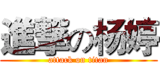 進撃の杨婷 (attack on titan)