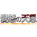 變態の天恩 (attack on titan)