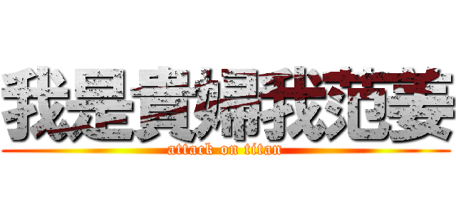 我是貴婦我范姜 (attack on titan)