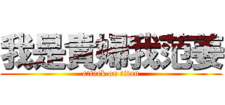 我是貴婦我范姜 (attack on titan)