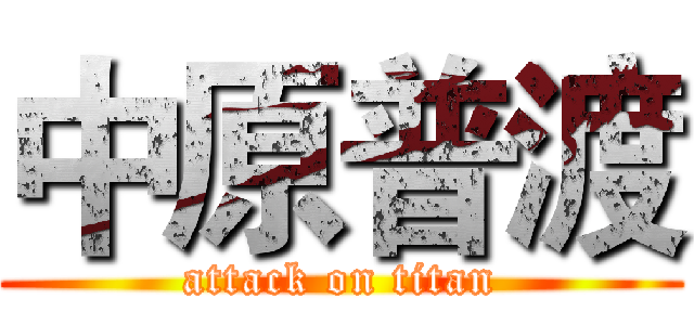 中原普渡 (attack on titan)