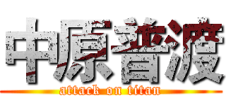 中原普渡 (attack on titan)