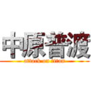 中原普渡 (attack on titan)