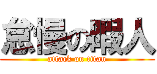 怠慢の暇人 (attack on titan)