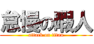 怠慢の暇人 (attack on titan)