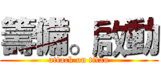 籌備。啟動 (attack on titan)