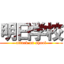 明日学校 (attack on shool)