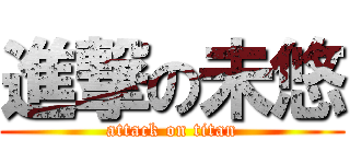 進撃の未悠 (attack on titan)