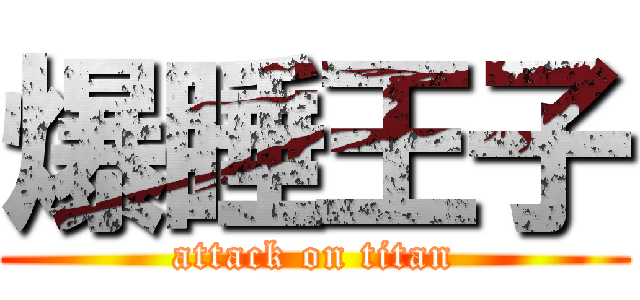 爆睡王子 (attack on titan)