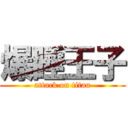 爆睡王子 (attack on titan)