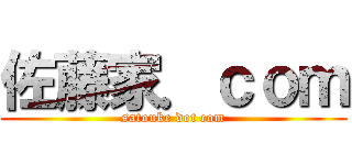 佐藤家．ｃｏｍ (satouke dot com)