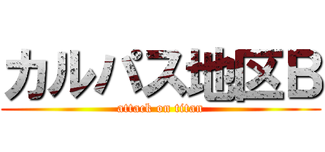 カルパス地区Ｂ (attack on titan)