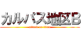 カルパス地区Ｂ (attack on titan)