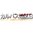 カルパス地区Ｂ (attack on titan)