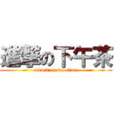 進撃の下午茶 (attack on tea-time)