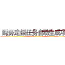  财务定报任务自动生成项目 (attack on titan)