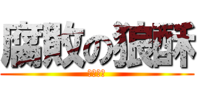 腐敗の狼酥 (寡婦之友)