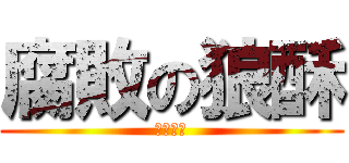 腐敗の狼酥 (寡婦之友)