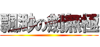 飄渺の劍無極 ()