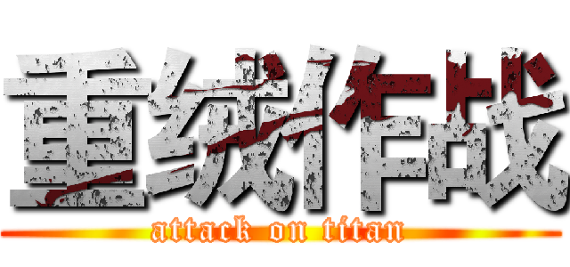 重绒作战 (attack on titan)