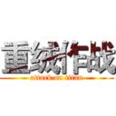 重绒作战 (attack on titan)