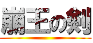 崩王の剣 ()