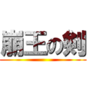 崩王の剣 ()