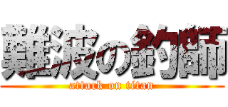 難波の釣師 (attack on titan)