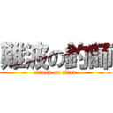 難波の釣師 (attack on titan)