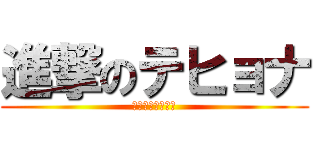 進撃のテヒョナ (史上最強の四次元)