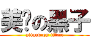 美丽の黑子 (attack on titan)