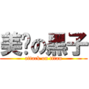 美丽の黑子 (attack on titan)